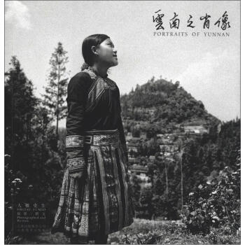 云南之肖像 [Portraits of Yunnan]