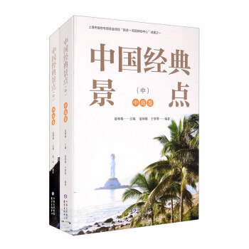 《中国经典景点（中）》套装共2册 下载