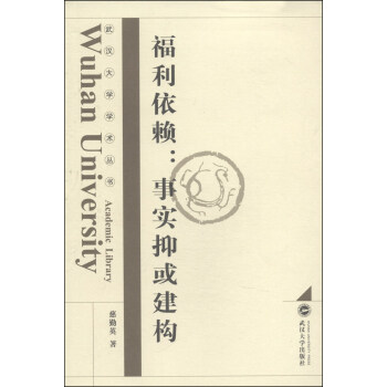 武汉大学学术丛书·福利依赖：事实抑或建构 下载