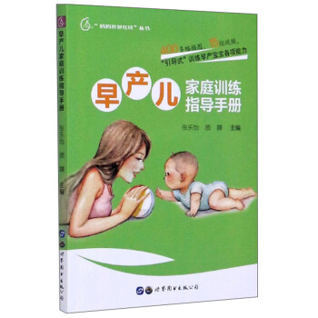 早产儿家庭训练指导手册/“妈妈爸爸在线”丛书 下载