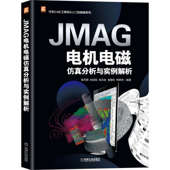 JMAG电机电磁仿真分析与实例解析 下载