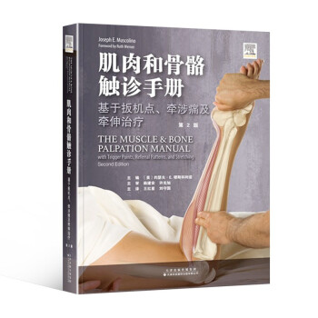 肌肉和骨骼触诊手册：基于扳机点、牵涉痛及牵伸治疗（第2版 下载
