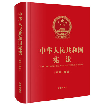 中华人民共和国宪法（精装公报版 64开） 下载