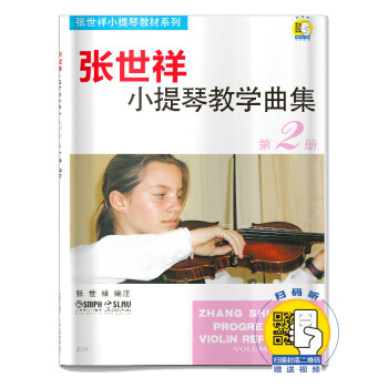 张世祥小提琴教学曲集（第2册 附光盘）/张世祥小提琴教材系列 下载