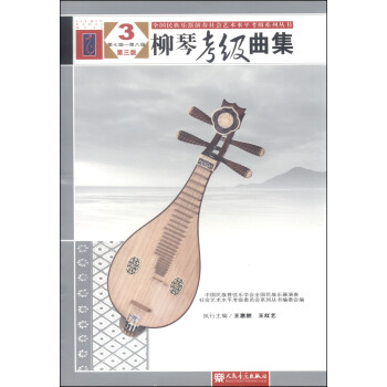 全国民族乐器演奏社会艺术水平考级系列丛书：柳琴考级曲集（3 第七级—第八级 第三版） 下载