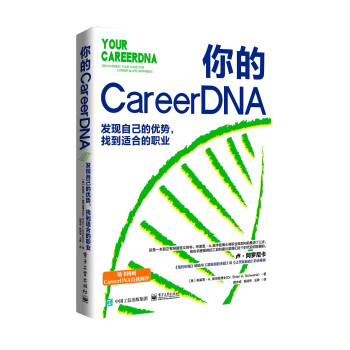 你的 CareerDNA：发现自己的优势，找到适合的职业 下载