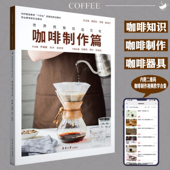 世界民族饮品文化 · 咖啡制作篇