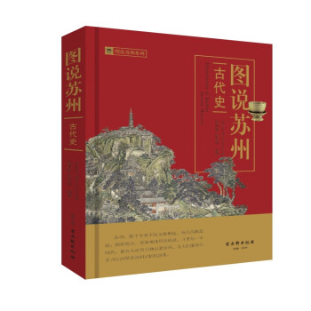 图说苏州（古代史） [Illustrations of Suzhou Ancient History]