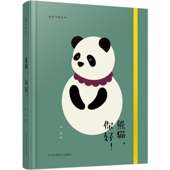 插画手账系列：熊猫，你好！ 下载