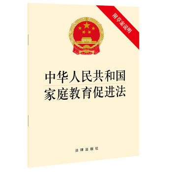 中华人民共和国家庭教育促进法（附草案说明）2021年10月版 下载