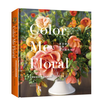 基安娜的四季花艺配色：大师级单色系插花灵感指南 [Color Me Floral] 下载