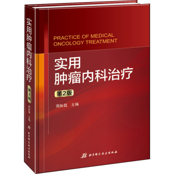 实用肿瘤内科治疗（第2版） [Practice of Medical Oncology Treatment] 下载