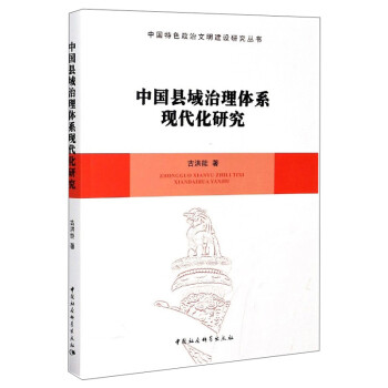 中国县域治理体系现代化研究-中国特色政治文明建设研究丛书