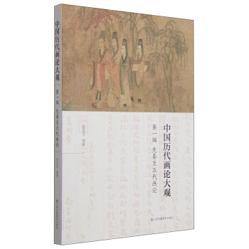 中国历代画论大观·第一编：先秦至五代画论 下载
