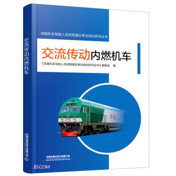 交流传动内燃机车/铁路机车驾驶人员资格理论考试培训系列丛书 下载