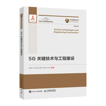 国之重器出版工程 5G关键技术与工程建设（精装版）