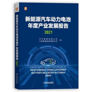 新能源汽车动力电池年度产业发展报告（2021）