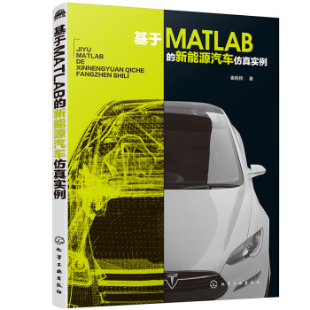 基于MATLAB的新能源汽车仿真实例（16个实例详解新能源汽车仿真及优化 MATLAB程序代码）