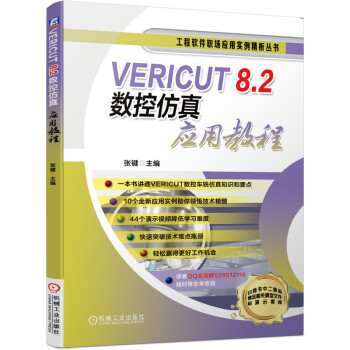 VERICUT 8.2数控仿真应用教程 下载