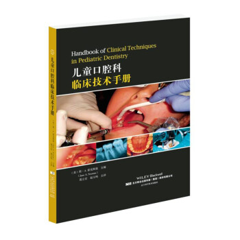 儿童口腔科临床技术手册 下载