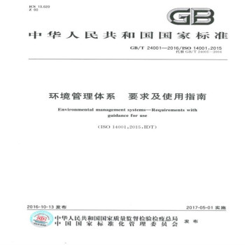 GB/T 24001-2016环境管理体系 要求及使用指南 [Environmental Mmanagement Systems-Requirements with Guidance for Use（ISO 14001：2015,IDT）]