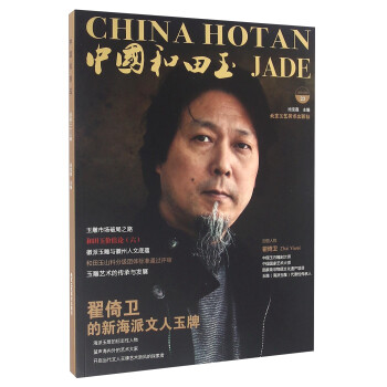 中国和田玉（2016.3 23） [China Hotan Jade]