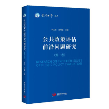 《管理世界》论丛：公共政策评估前沿问题研究（第一卷）