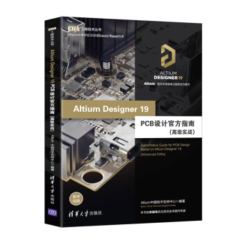 Altium Designer 19 PCB设计官方指南（高级实战）（EDA工程技术丛书）