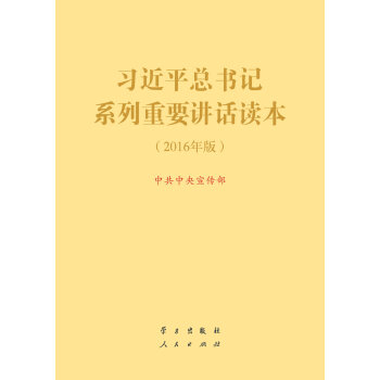 习近平总书记系列重要讲话读本 16开 （2016年版）（2016中国好书）