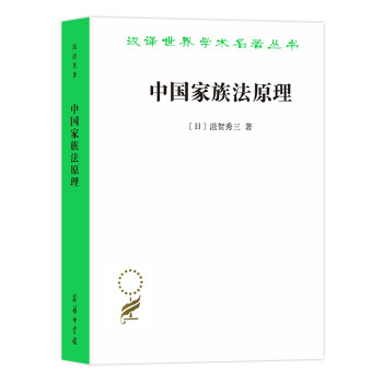 中国家族法原理/汉译世界学术名著丛书 下载