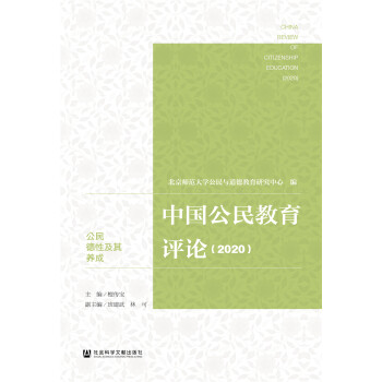 中国公民教育评论（2020） [China Review of Citizenship Education ( 2018 ）]