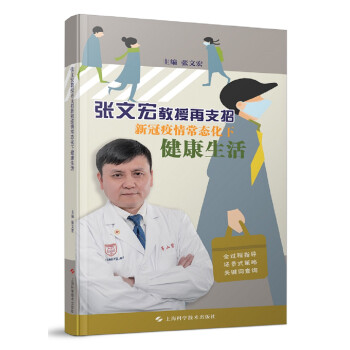 张文宏教授再支招 新冠疫情常态化下健康生活 下载
