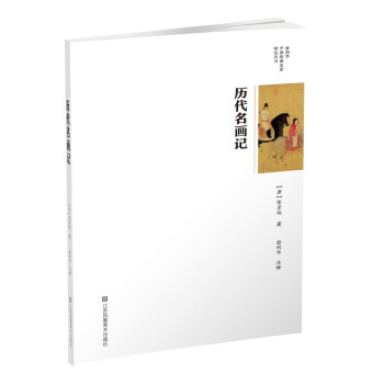 俞剑华中国绘画史论研究丛书-历代名画记 下载