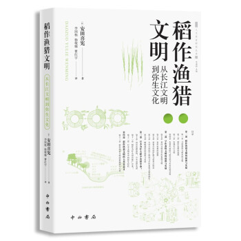 稻作渔猎文明——从长江文明到弥生文化【人类学实践丛书】