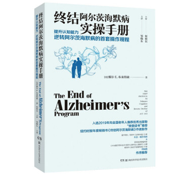 终结阿尔茨海默病实操手册——提升认知能力 逆转阿尔茨海默病的首套操作规程 下载