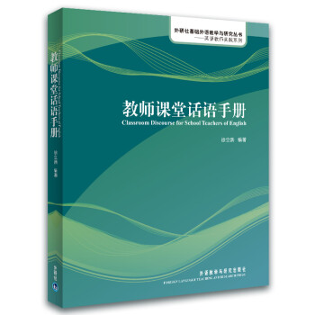 教师课堂话语手册（外研社基础外语教学与研究丛书·英语教师实践系列 附MP3光盘1张） 下载