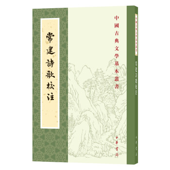 中国古典文学基本丛书：常建诗歌校注