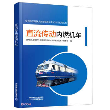直流传动内燃机车/铁路机车驾驶人员资格理论考试培训系列丛书 下载