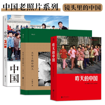 中国老照片系列：昨天的中国+火车上的中国人+中国·1980+（套装共3册）