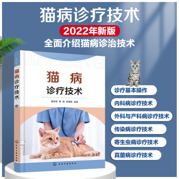 猫病诊疗技术（2022新版 内科外科产科、传染病、寄生虫、真菌病等诊疗技术 图文并茂通俗易懂）