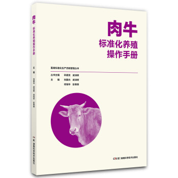 畜禽标准化生产流程管理丛书:畜禽标准化生产流程管理丛书:肉牛标准化养殖操作手册