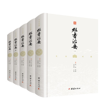 文白对照群书治要(礼盒精装全5册）一套极精粹的中国文化经典读本，从一万八千卷书精选66种，共计50卷