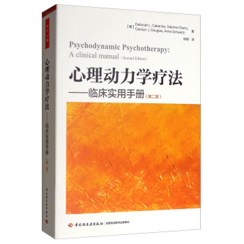 万千心理·心理动力学疗法：临床实用手册（第2版） [Psychodynamic Psychotherapy：A Clinical Manual （Sccond Edition）]