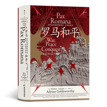 汗青堂丛书109·罗马和平 : 古代地中海世界的暴力、征服与和平 下载