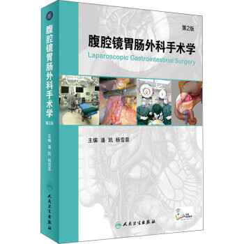 腹腔镜胃肠外科手术学（第2版 配增值） 下载