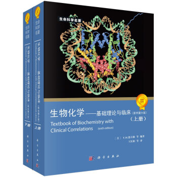 生物化学：基础理论与临床（原书第6版）（套装上下册） [Texbook of Biochemistry with Clinical Correlations(Sixth Edition)]