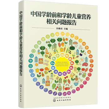 中国学龄前和学龄儿童营养相关问题报告 下载