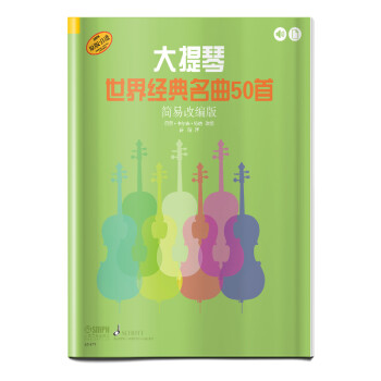 大提琴世界经典名曲50首（简易改编版） 下载