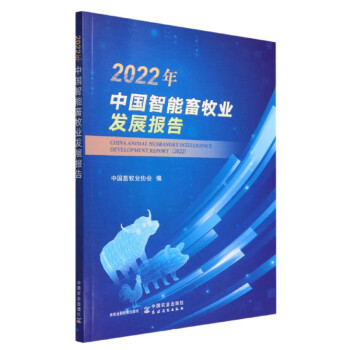 2022年中国智能畜牧业发展报告 下载