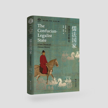 儒法国家：中国历史新论 下载
